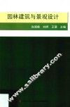 园林建筑与景观设计