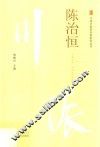 陈治恒
