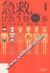 急救，比医生快一步