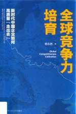 全球竞争力培育  新时代中国企业如何高质量“走出去”【杨永胜著】-PDF电子版