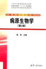病原生物学【景涛主编】-PDF电子版