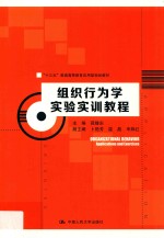 “十三五”普通高等教育应用型规划教材  组织行为学实验实训教程【薛继东主编】-PDF电子版