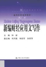 新编财经应用文写作【钟新主编】-PDF电子版