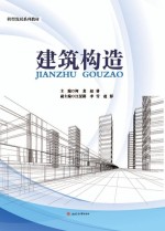 建筑构造【柯龙，赵睿主编；江旻路，李雪，赵影副主编】-PDF电子版