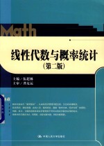 线性代数与概率统计【伍超林主编；徐春平副主编】-PDF电子版