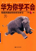 华为你学不会【孙科柳，丁伟华，钟金著】-PDF电子版