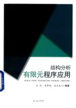 结构分析有限元程序应用【姜锡伟责任编辑；齐欣，李翠娟，孟庆成】-PDF电子版