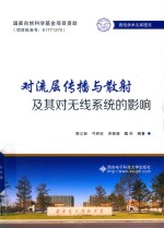 对流层传播与散射及其对无线系统的影响【郭立新，弓树宏，吴振森等编著】-PDF电子版