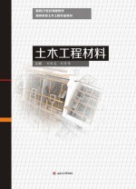 土木工程材料【刘秋美，刘秀伟主编】-PDF电子版