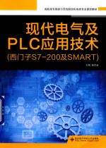 现代电气及PLC应用技术  西门子S7-200及SMART【张玮责任编辑；童克波】-PDF电子版