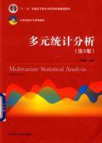 21世纪统计学系列教材  多元统计分析  第5版【何晓群编著】-PDF电子版