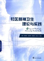 社区精神卫生理论与实践【杨树旺，汤世明，李俊林】-PDF电子版