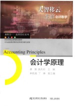 会计学原理【龚翔，施先旺主编；单航英，丁琳副主编】-PDF电子版