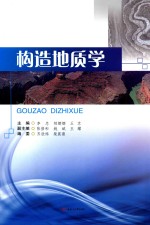 构造地质学【李忠，郝娜娜，王京主编；张修和，姚斌，王耀副主编】-PDF电子版