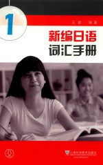 新编日语词汇手册  1【王俊编著】-PDF电子版