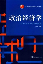 政治经济学【王今朝编著】-PDF电子版
