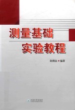 测量基础实验教程【阳永利编著】-PDF电子版