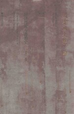 史晋川文集  第1卷  经济理论与思想史【史晋川编著】-PDF电子版