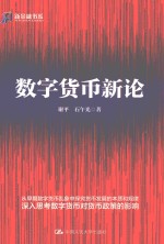 数字货币新论【谢平，石午光著】-PDF电子版