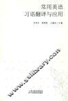 常用英语习语翻译与应用
