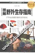 《图解野外生存指南》许俊霞编著 PDF电子版-县志办-第3张图片