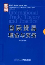 国际贸易理论与实务【周桂荣主编】-PDF电子版