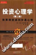 《投资心理学  股票期货成功交易心理  第2版》txtpdf电子书籍百度网盘下载网站