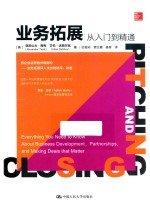 业务拓展  从入门到精通【（美）亚历山大·陶布，艾伦·达西尔瓦著；杜俊知，贾红霞，聂茸译】-PDF电子版