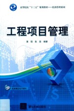 工程项目管理【黄琨，张坚编著】-PDF电子版