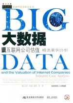 大数据与互联网公司估值  精选案例分析【陈玉罡，刘彧，莫昕等著】-PDF电子版