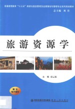 旅游资源学【唐云松主编】-PDF电子版