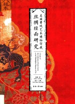 美国费城艺术博物馆藏丝绸经面研究【徐铮著；赵丰主编】-PDF电子版