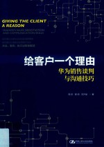 给客户一个理由  华为销售谈判与沟通技巧【周庆，易鸣，向升瑜著】-PDF电子版