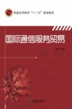 国际通信服务贸易【杜振华编著】-PDF电子版