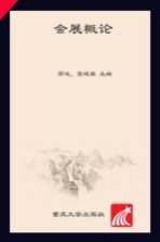 会展概论【高峻，张健康主编】-PDF电子版