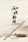 石说新语