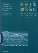致敬中国建筑经典【中国文物学会20世纪建筑遗产委员会，《中国建筑文化遗产》编辑部主编】-PDF电子版