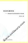 新闻传播新探  移动时代的新闻理论与实践