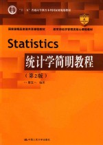 统计学简明教程【曾五一编著】-PDF电子版