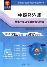 中级经济师·房地产经济专业知识与实务【中级经济师考试辅导用书编写组编】-PDF电子版