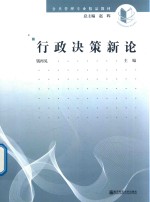 行政决策新论【钱再见主编】-PDF电子版