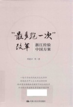 “最多跑一次”改革  浙江经验，中国方案【郁建兴著】-PDF电子版