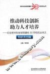 纪念郑州科技学院建校30年校庆丛书  科研双创篇  推动科技创新  助力人才培养