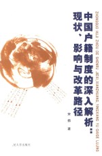 中国户籍制度的深入解析  现状、影响与改革路径【宋扬著】-PDF电子版