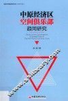 中原经济区空间俱乐部趋同研究