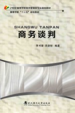商务谈判【贾书章，吕望慰编著】-PDF电子版