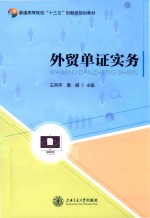 外贸单证实务【王燕萍，桑椹主编；吴春芬，黄蕾，李静副主编】-PDF电子版