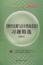财经法规与会计职业道德习题精选  2015【上海财务管理进修学院；全国会计从业资格统一考试教研中心编】-PDF电子版