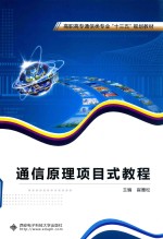 通信原理项目式教程  高职【崔雁松主编】-PDF电子版