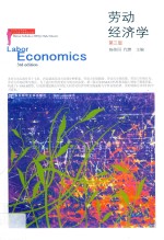 劳动经济学【杨伟国，代懋主编】-PDF电子版